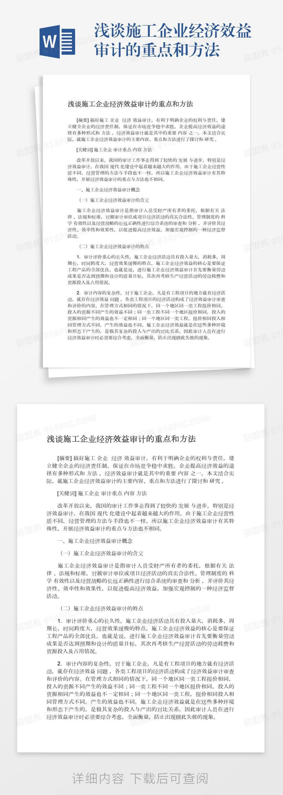 浅谈施工企业经济效益审计的重点和方法