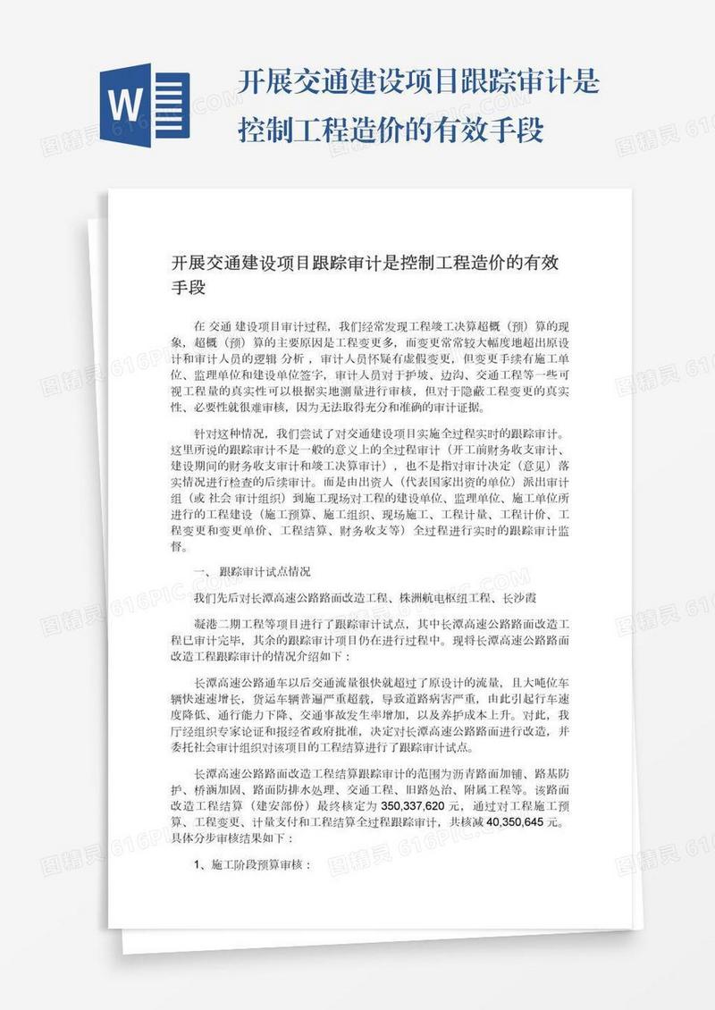 开展交通建设项目跟踪审计是控制工程造价的有效手段