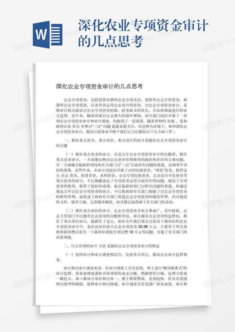 深化农业专项资金审计的几点思考