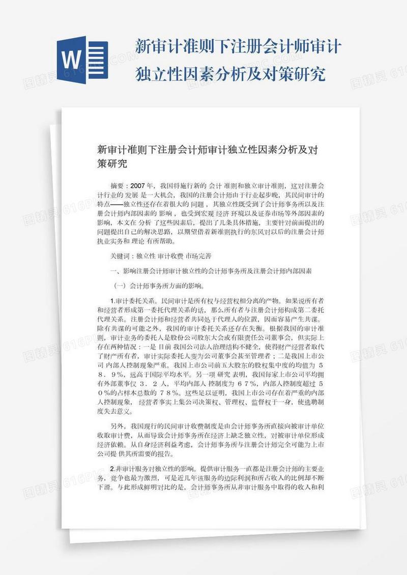 新审计准则下注册会计师审计独立性因素分析及对策研究