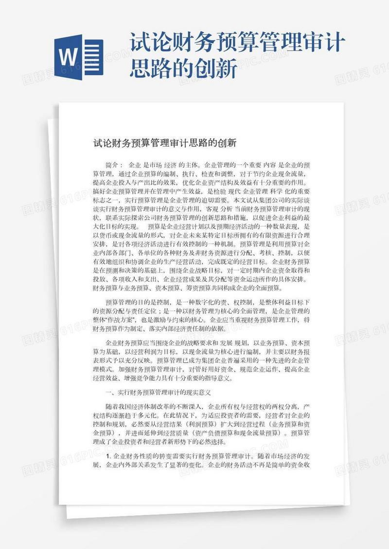 试论财务预算管理审计思路的创新