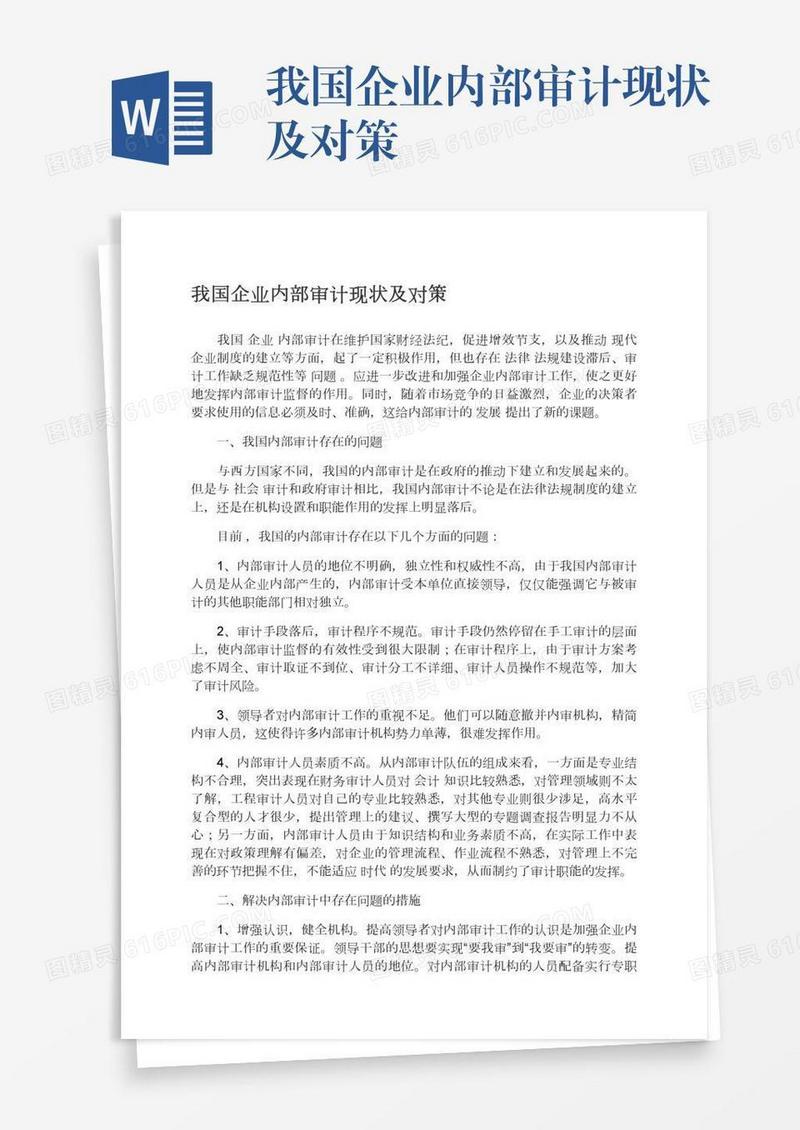 我国企业内部审计现状及对策
