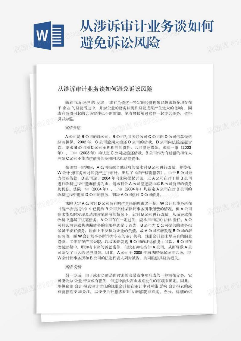 从涉诉审计业务谈如何避免诉讼风险