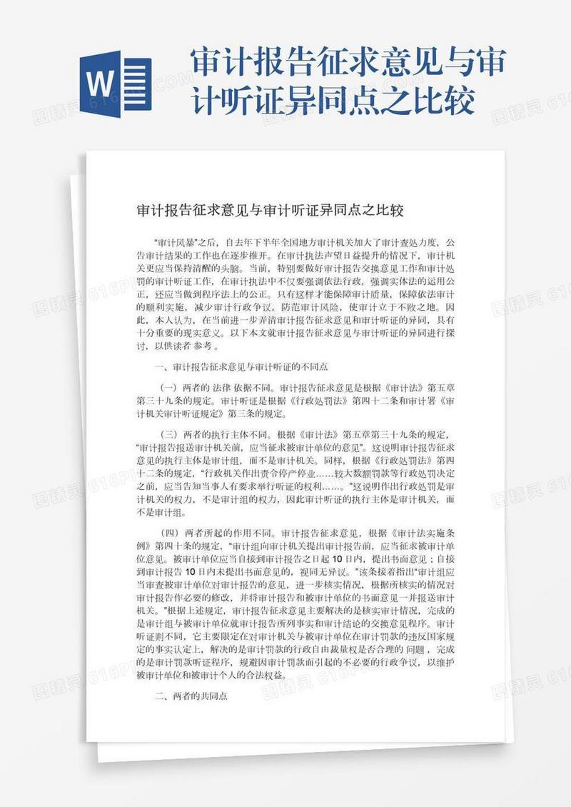 审计报告征求意见与审计听证异同点之比较