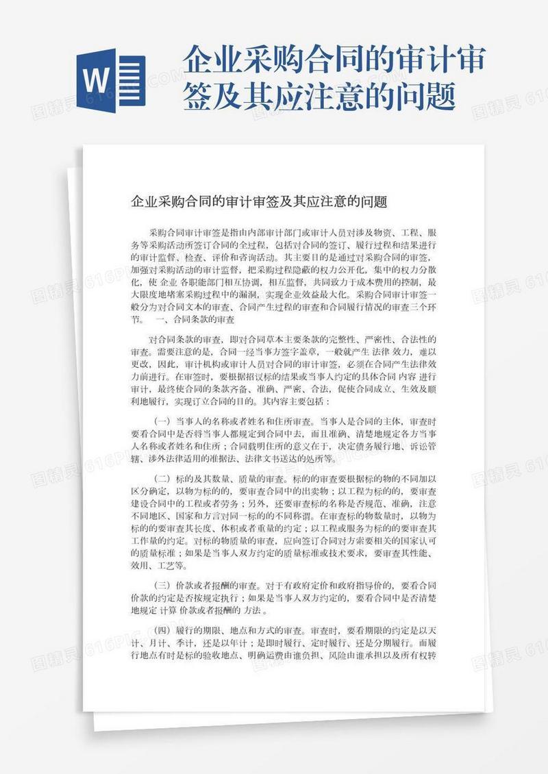 企业采购合同的审计审签及其应注意的问题