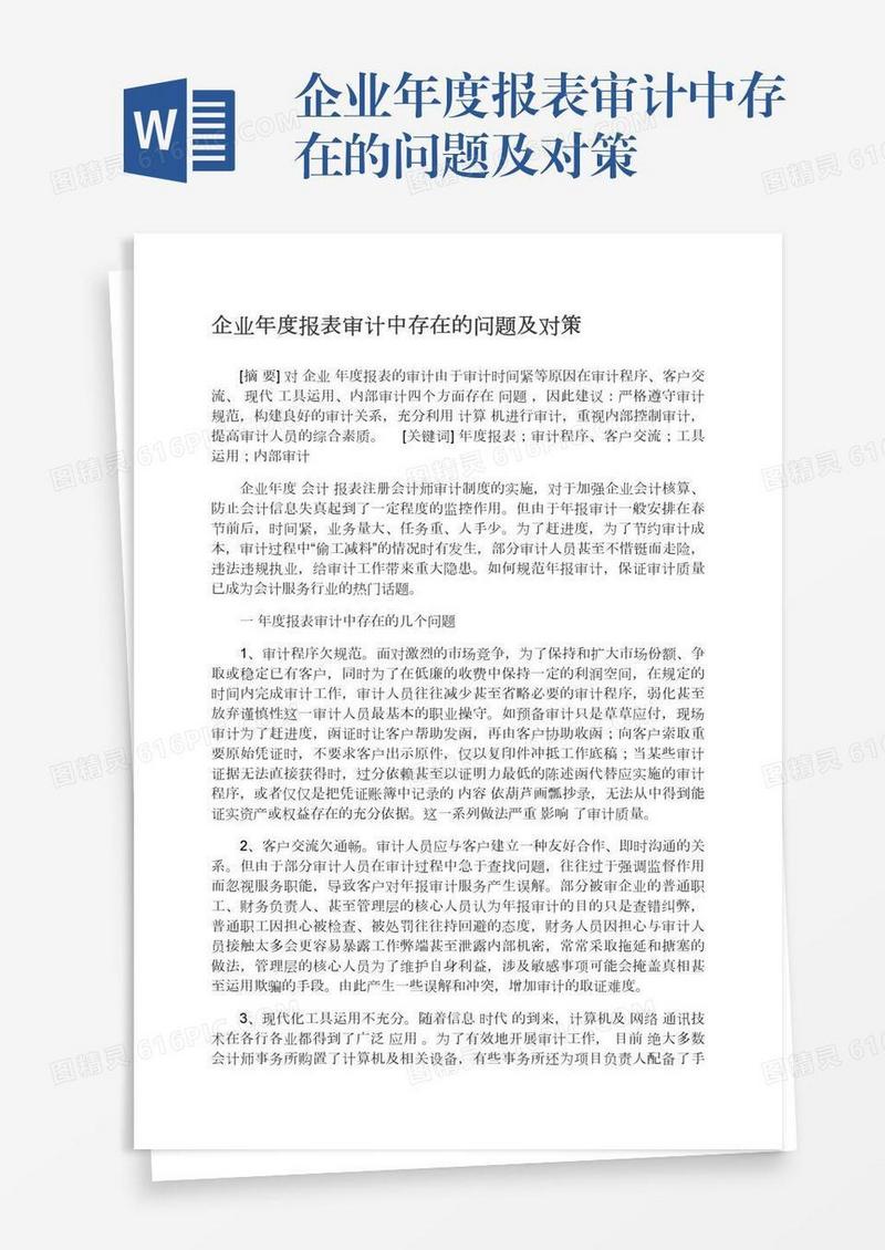 企业年度报表审计中存在的问题及对策