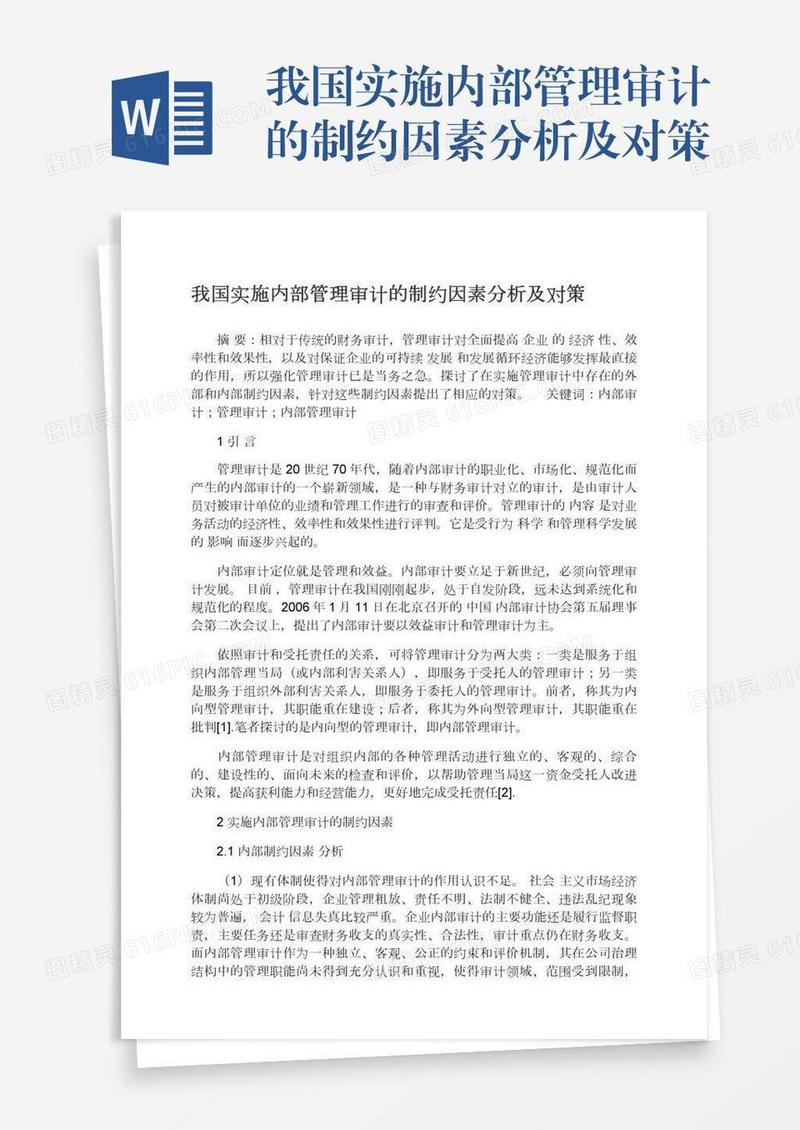 我国实施内部管理审计的制约因素分析及对策