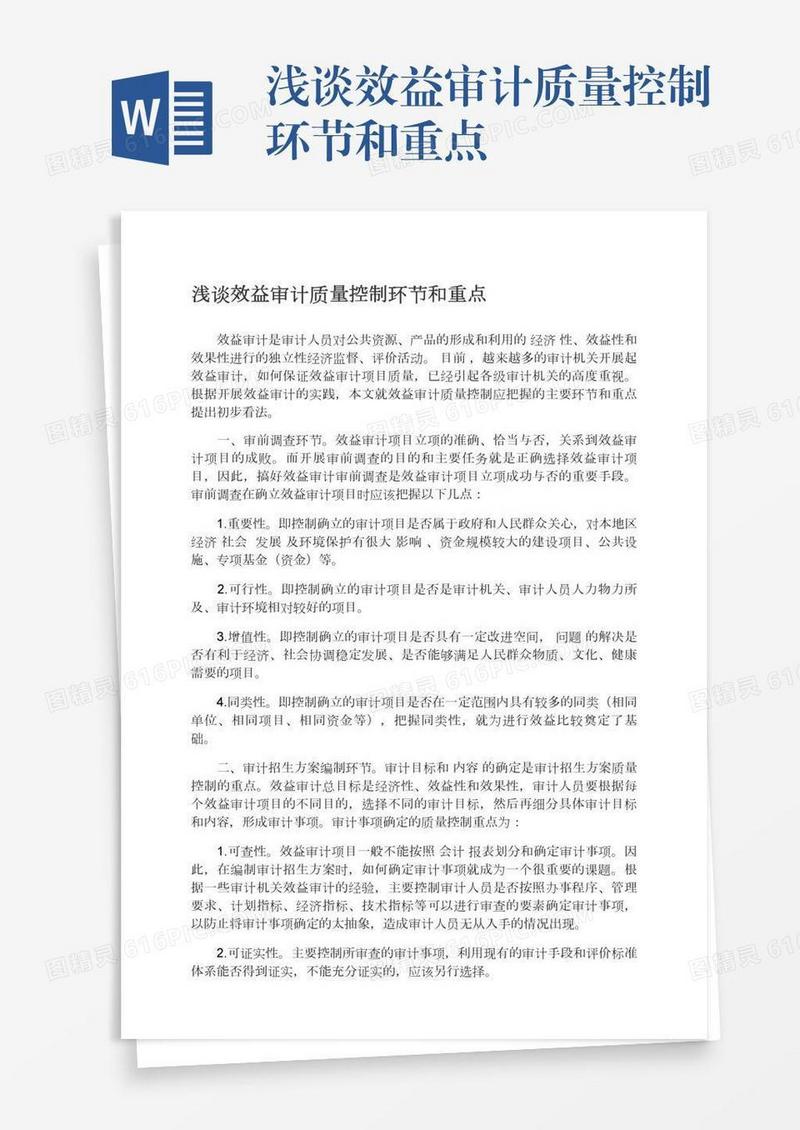 浅谈效益审计质量控制环节和重点