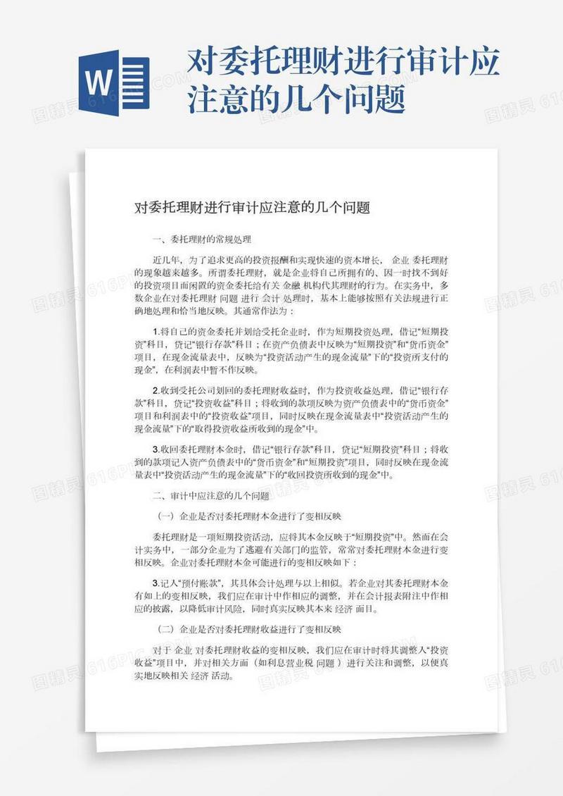 对委托理财进行审计应注意的几个问题