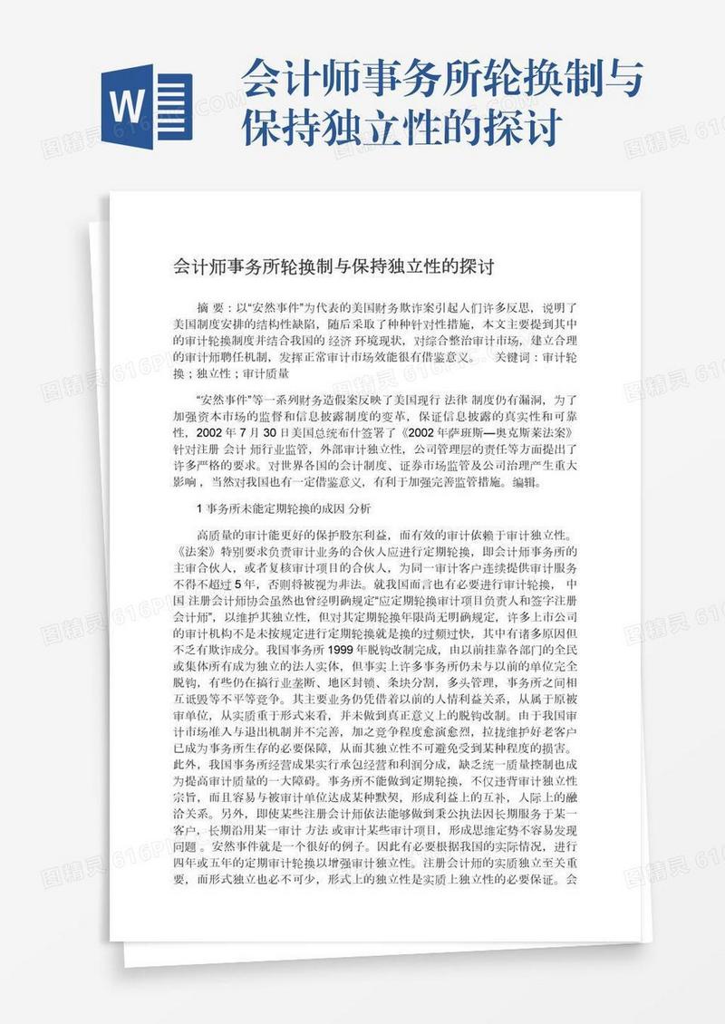 会计师事务所轮换制与保持独立性的探讨