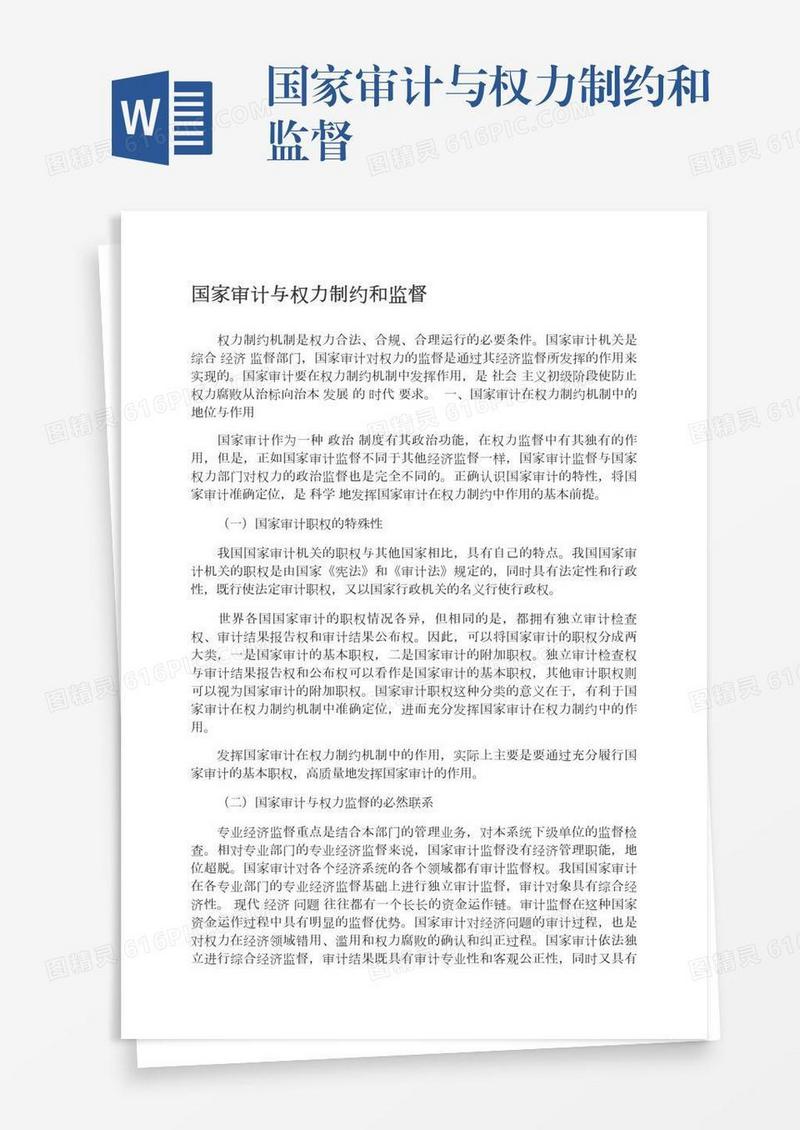 国家审计与权力制约和监督