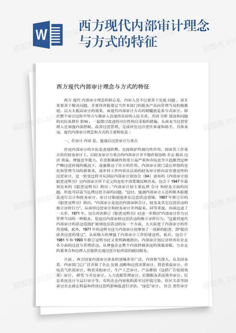 西方现代内部审计理念与方式的特征