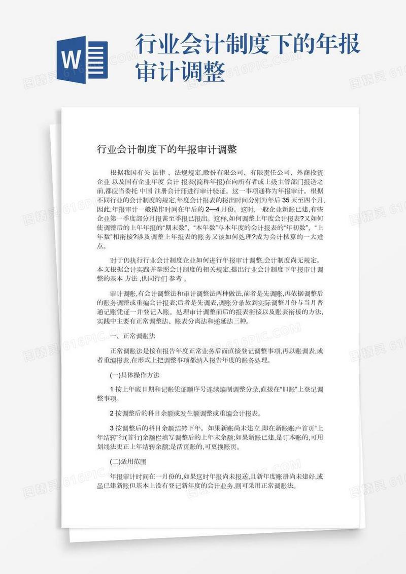 行业会计制度下的年报审计调整
