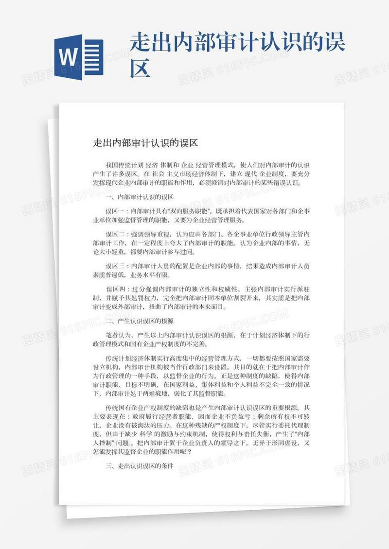 走出内部审计认识的误区