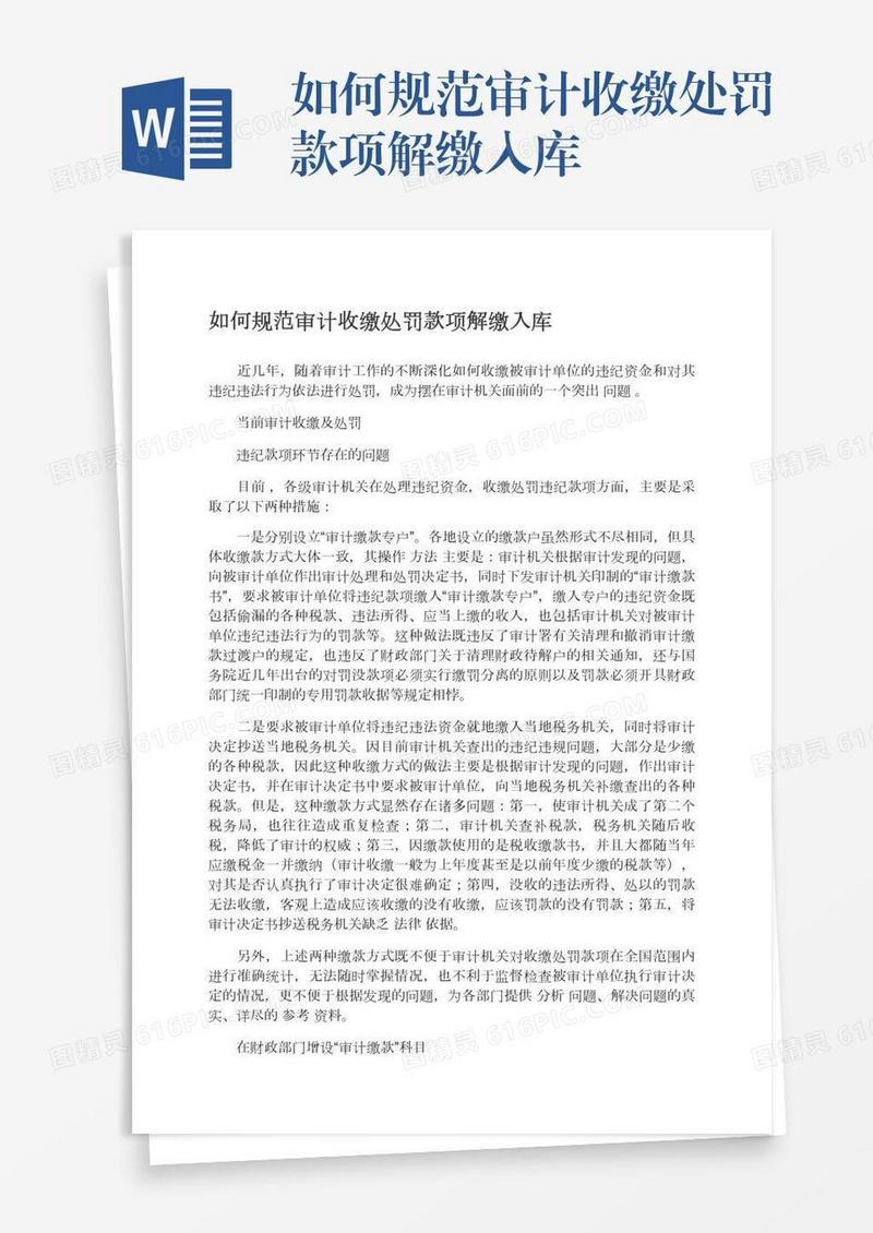 如何规范审计收缴处罚款项解缴入库