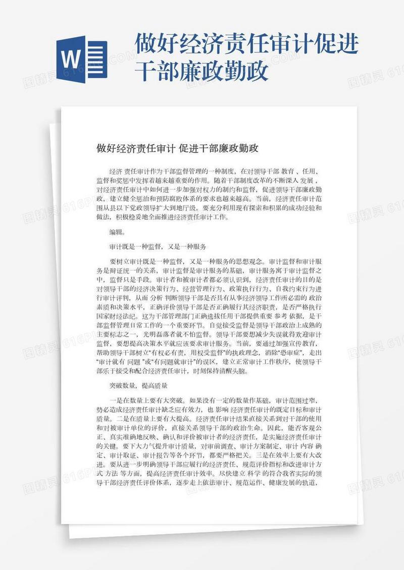 做好经济责任审计促进干部廉政勤政
