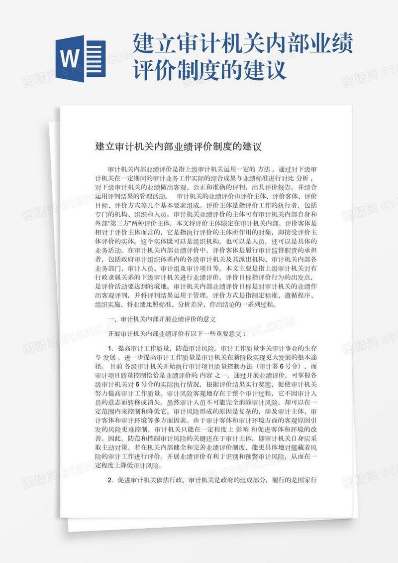 建立审计机关内部业绩评价制度的建议