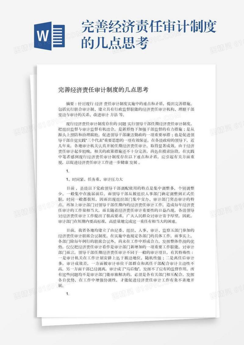 完善经济责任审计制度的几点思考