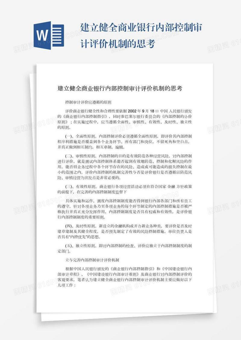 建立健全商业银行内部控制审计评价机制的思考