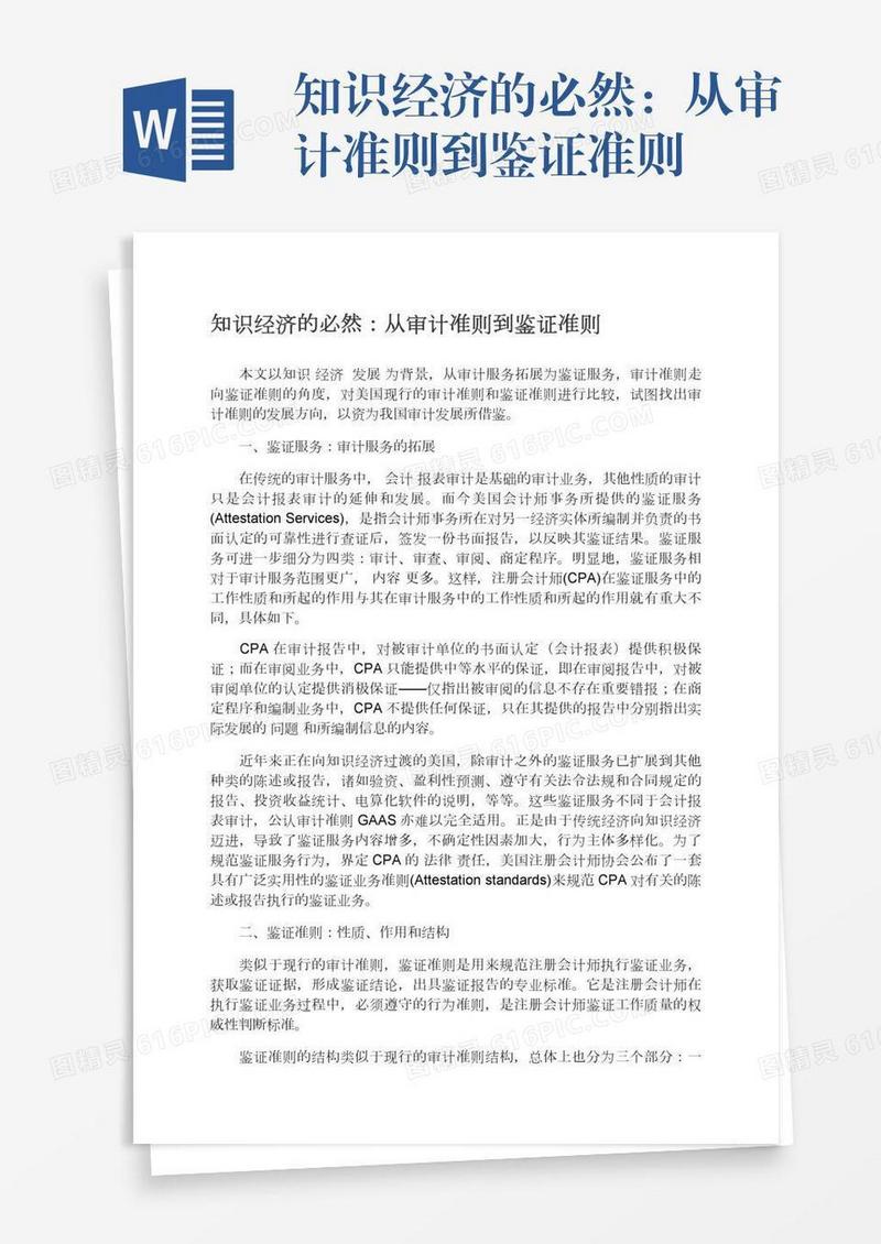 知识经济的必然：从审计准则到鉴证准则