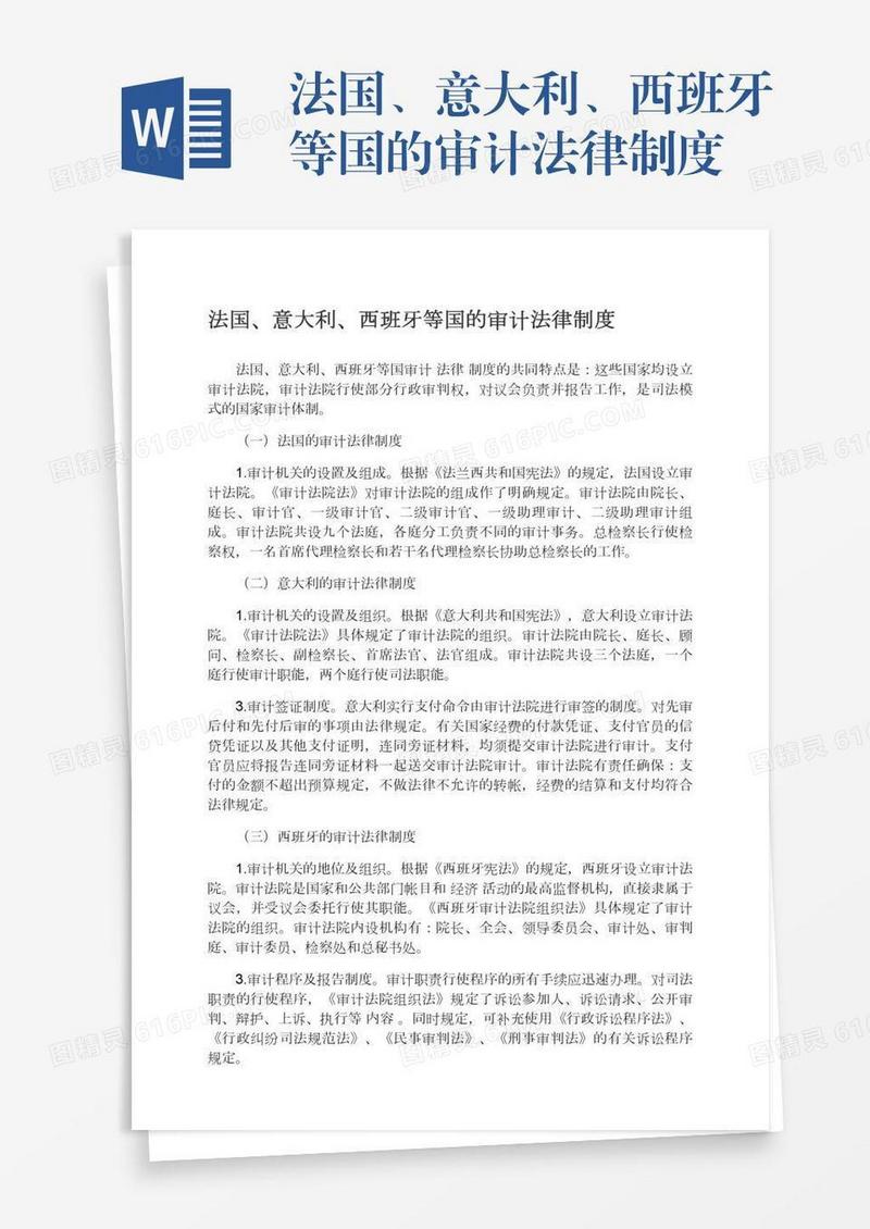 法国、意大利、西班牙等国的审计法律制度