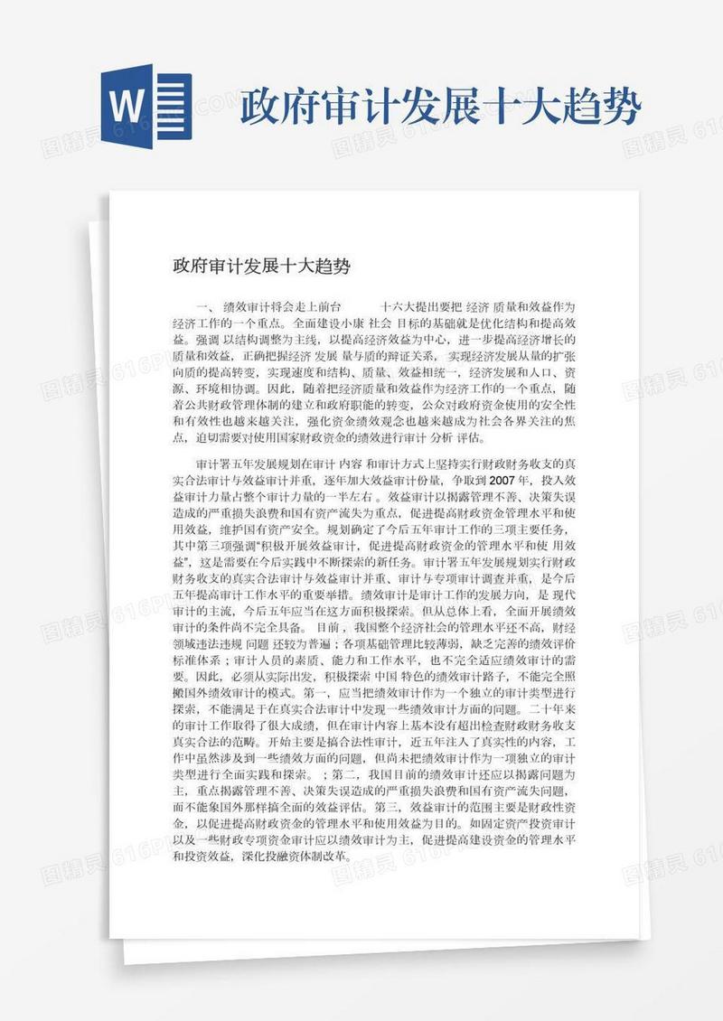 政府审计发展十大趋势