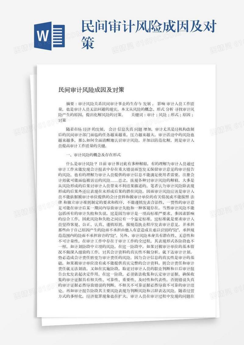 民间审计风险成因及对策