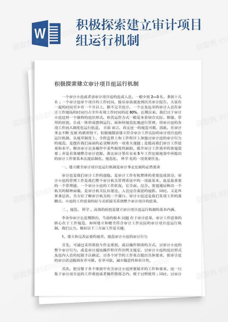 积极探索建立审计项目组运行机制
