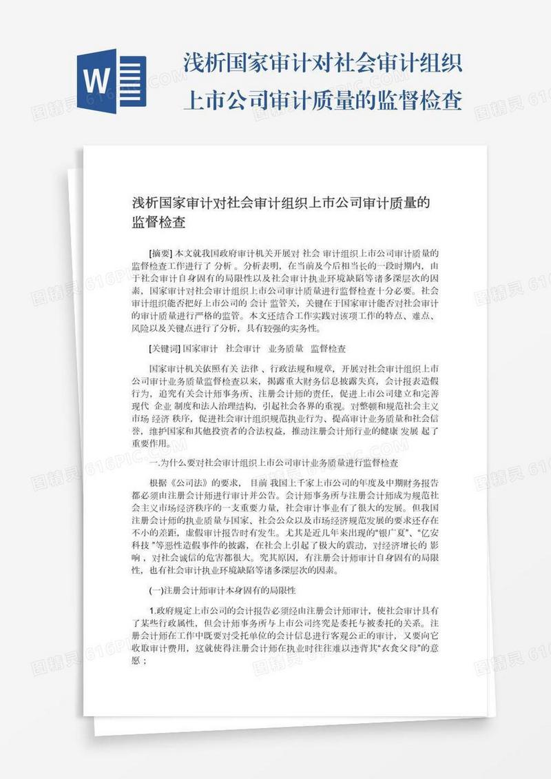 浅析国家审计对社会审计组织上市公司审计质量的监督检查