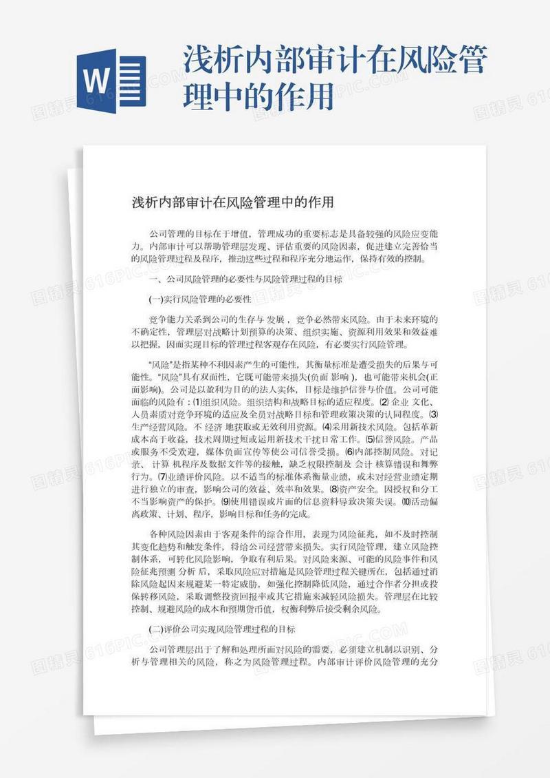 浅析内部审计在风险管理中的作用