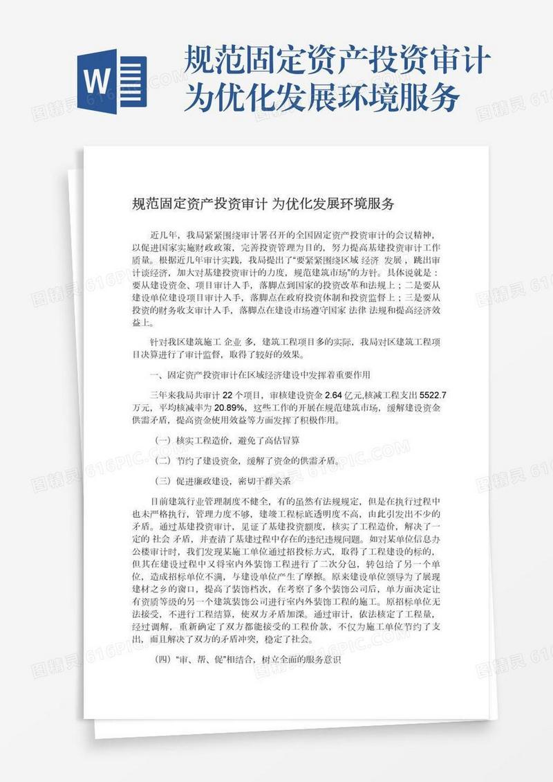 规范固定资产投资审计为优化发展环境服务