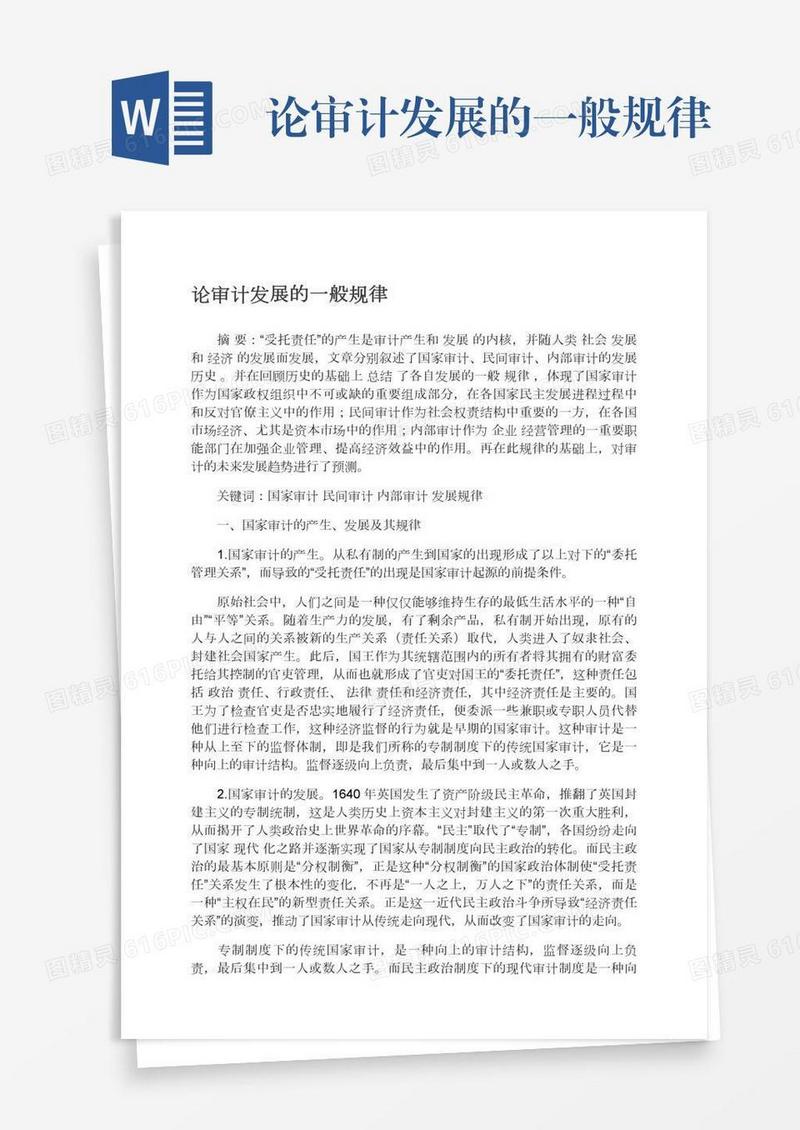 论审计发展的一般规律