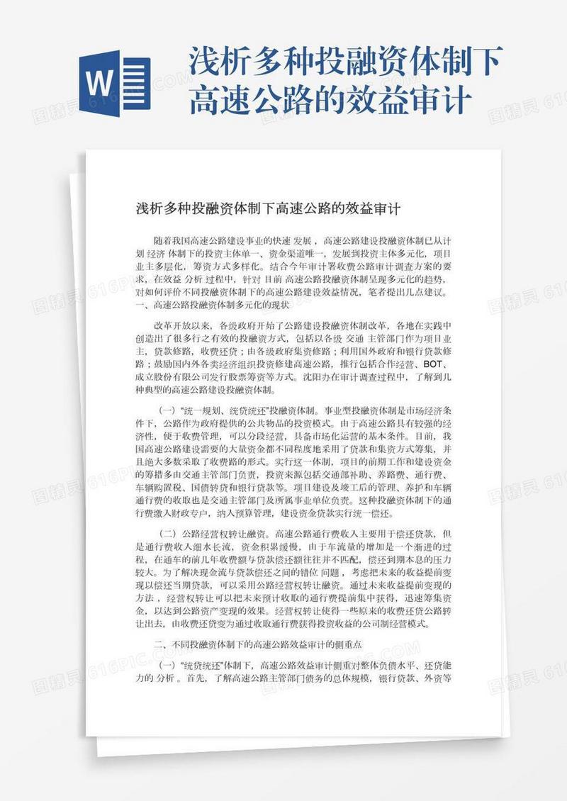 浅析多种投融资体制下高速公路的效益审计