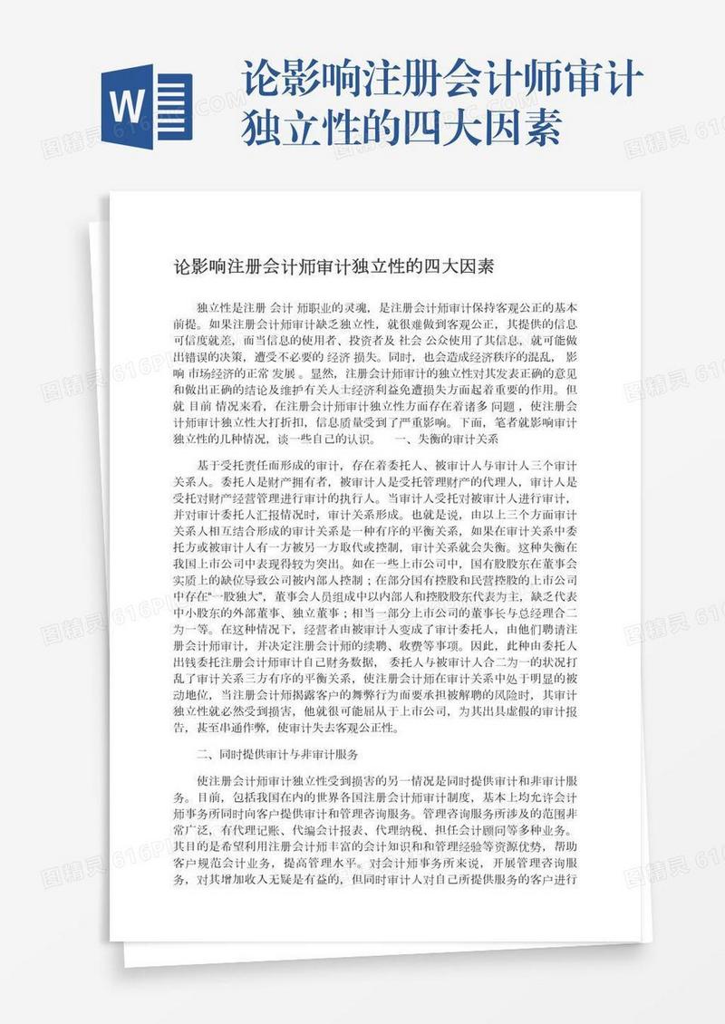 论影响注册会计师审计独立性的四大因素