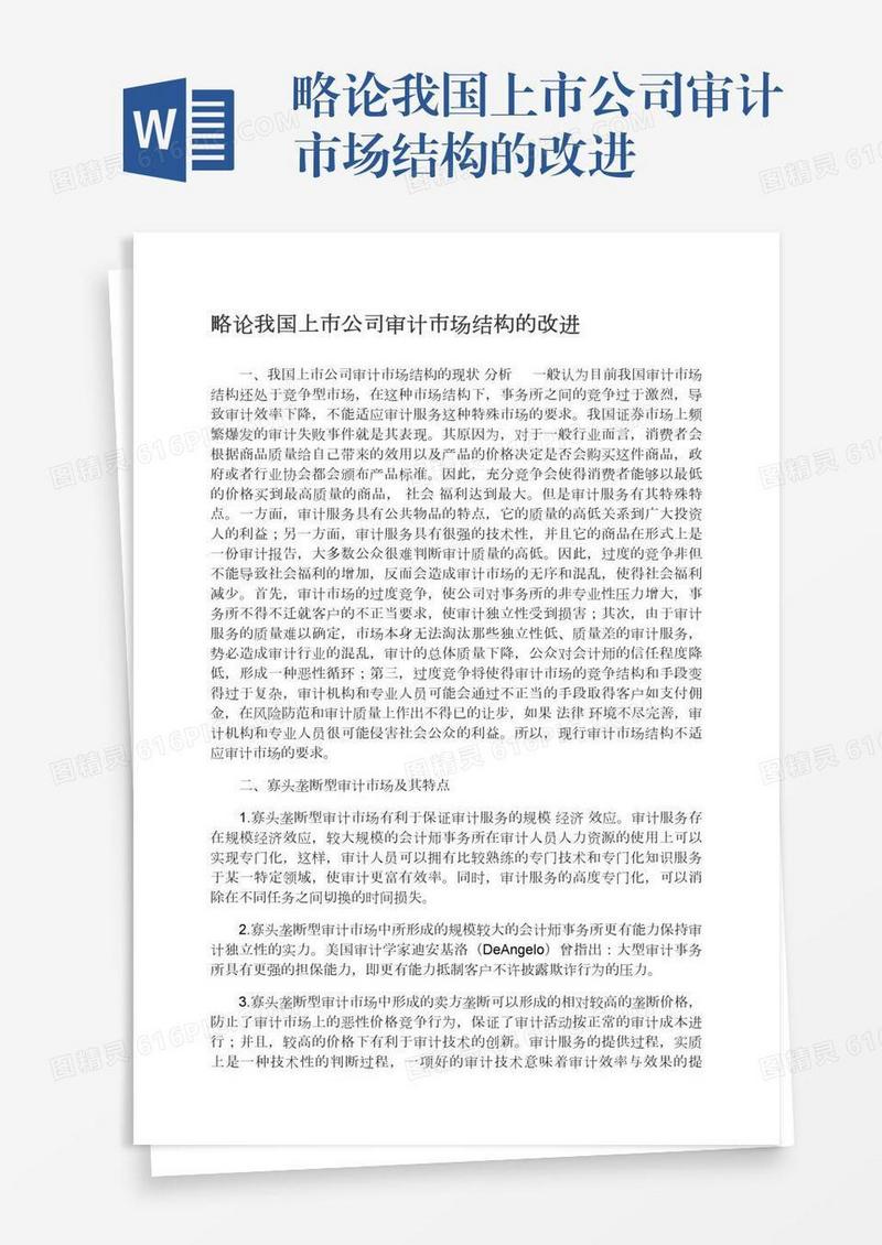 略论我国上市公司审计市场结构的改进