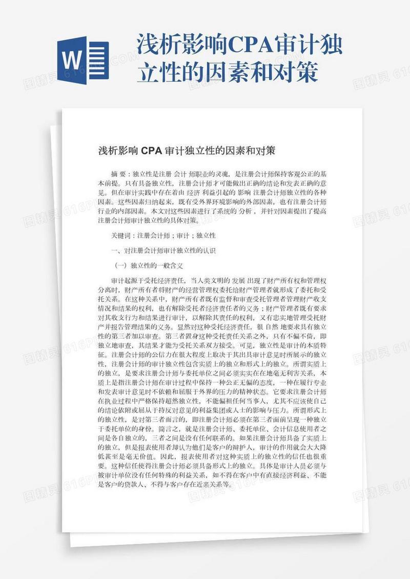 浅析影响CPA审计独立性的因素和对策
