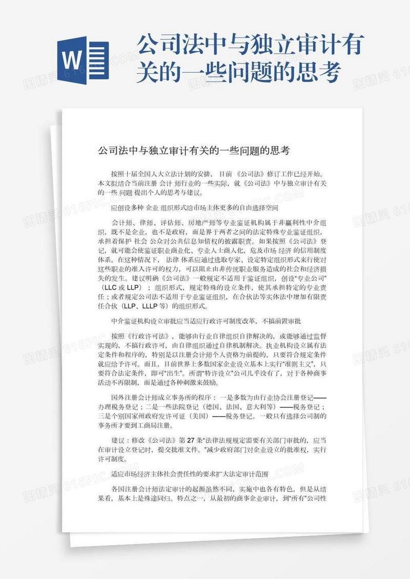 公司法中与独立审计有关的一些问题的思考