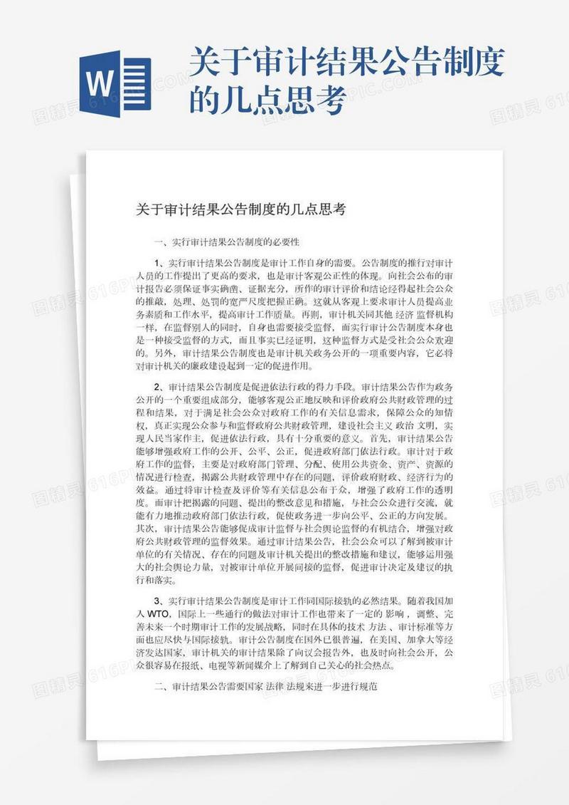 关于审计结果公告制度的几点思考