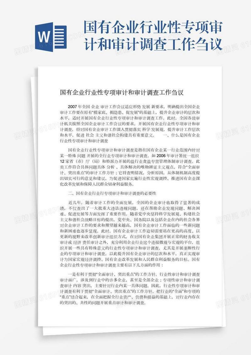 国有企业行业性专项审计和审计调查工作刍议