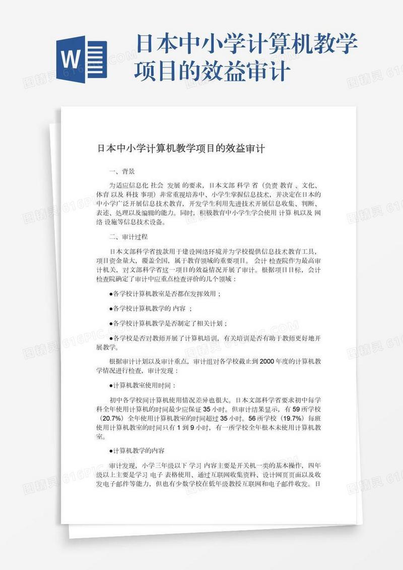 日本中小学计算机教学项目的效益审计
