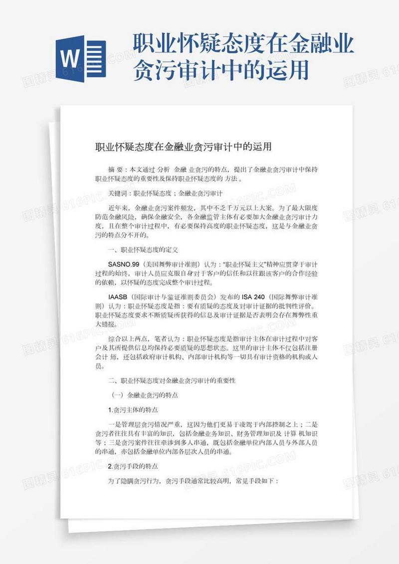 职业怀疑态度在金融业贪污审计中的运用