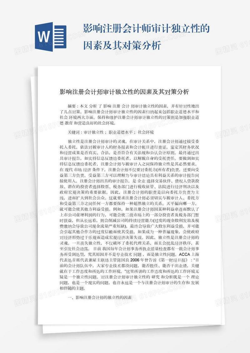 影响注册会计师审计独立性的因素及其对策分析