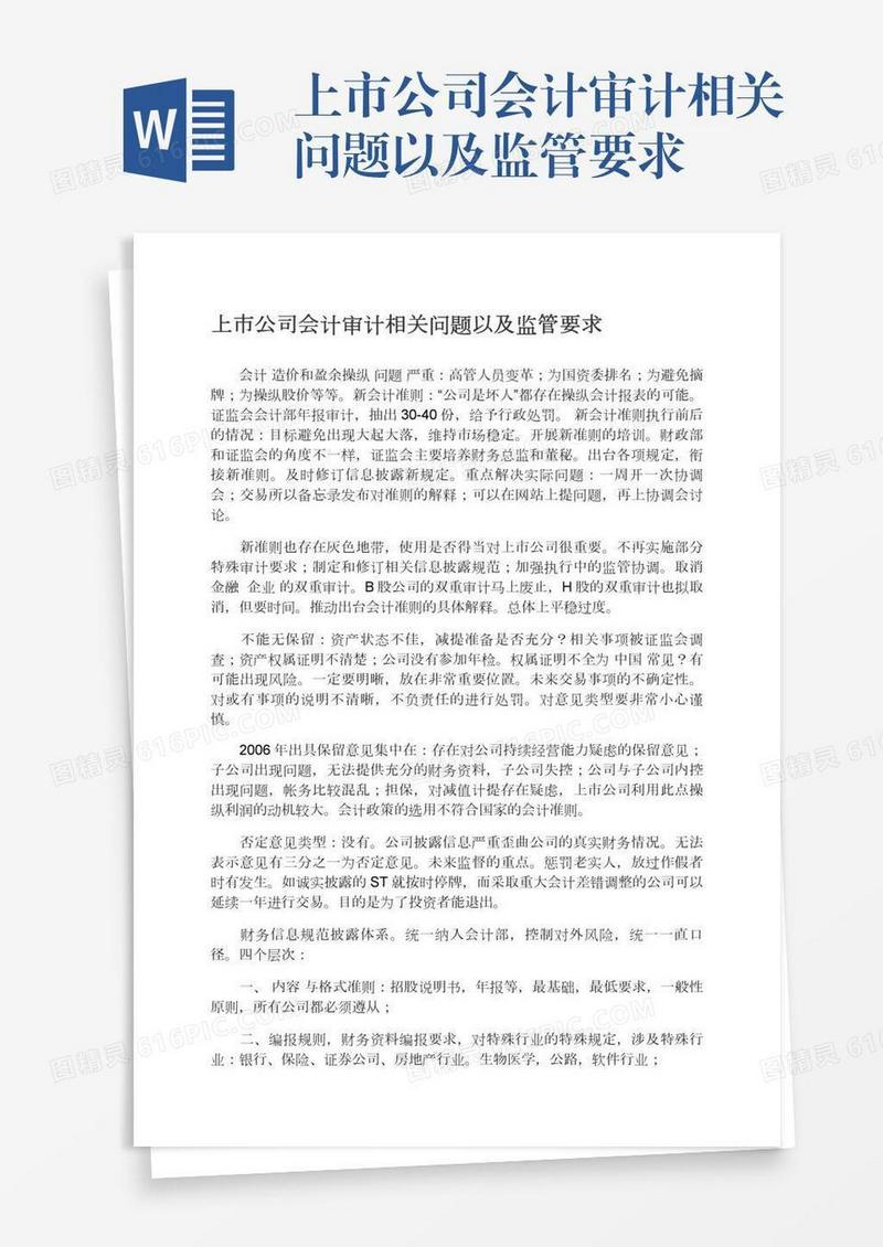 上市公司会计审计相关问题以及监管要求