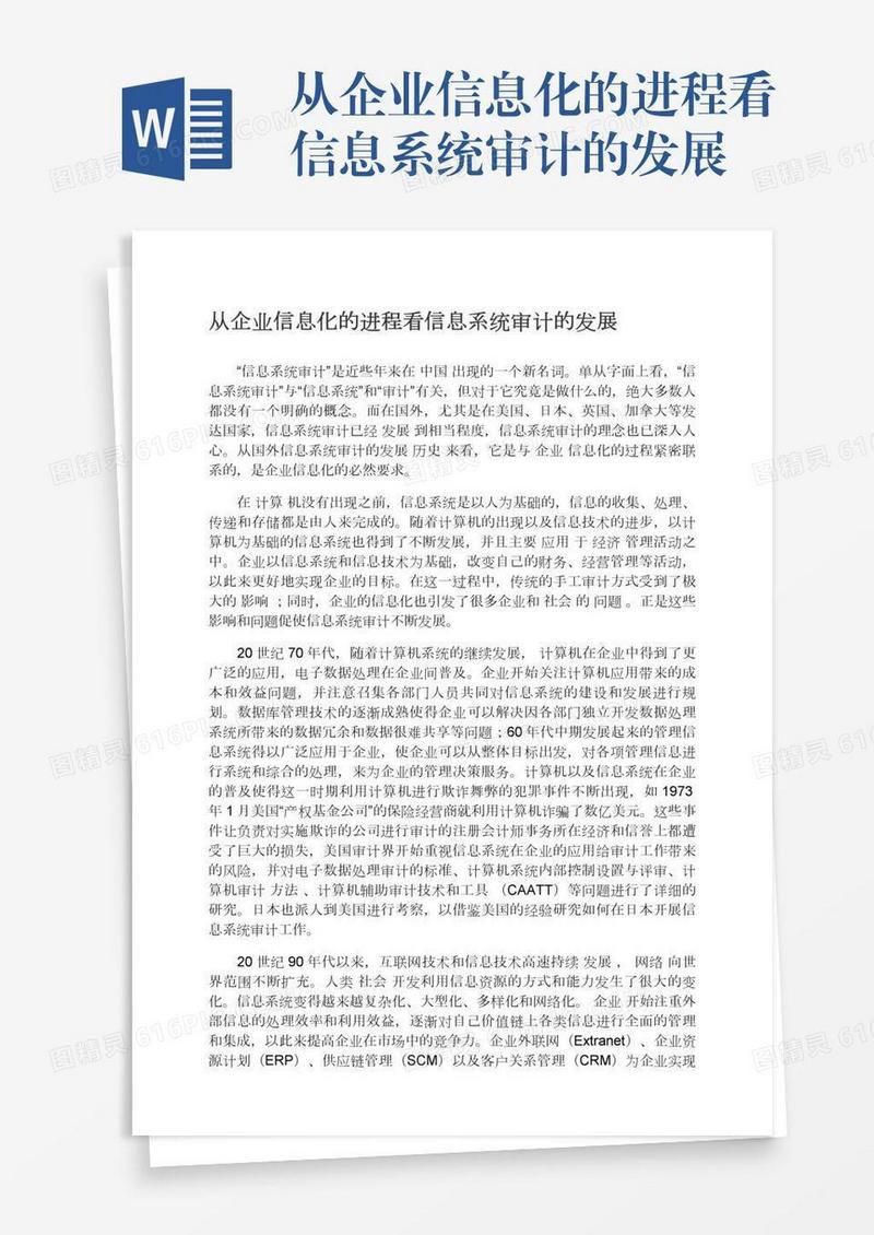 从企业信息化的进程看信息系统审计的发展