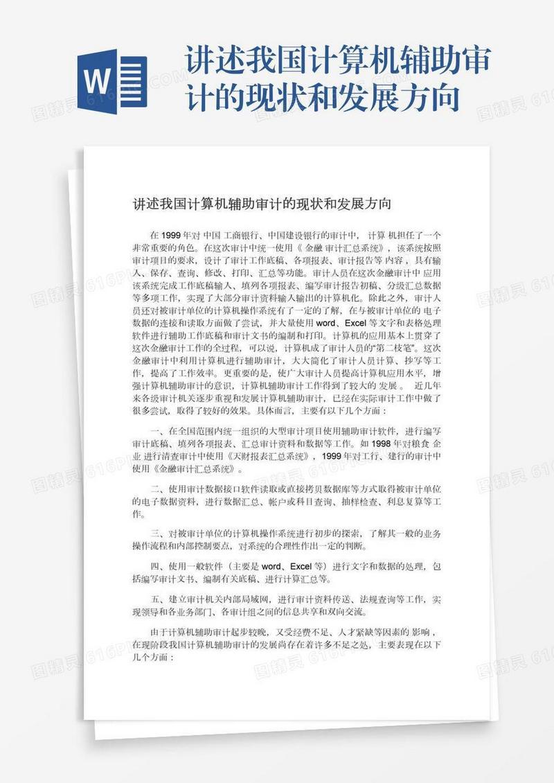 讲述我国计算机辅助审计的现状和发展方向