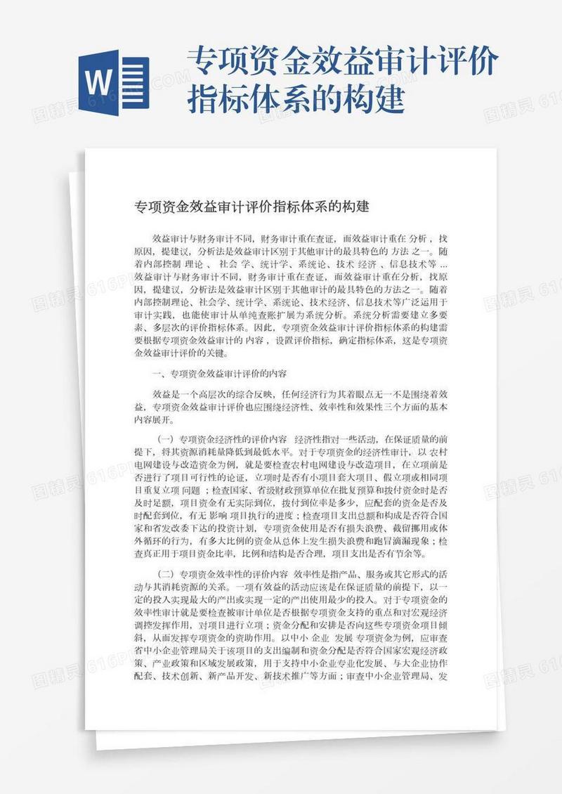 专项资金效益审计评价指标体系的构建