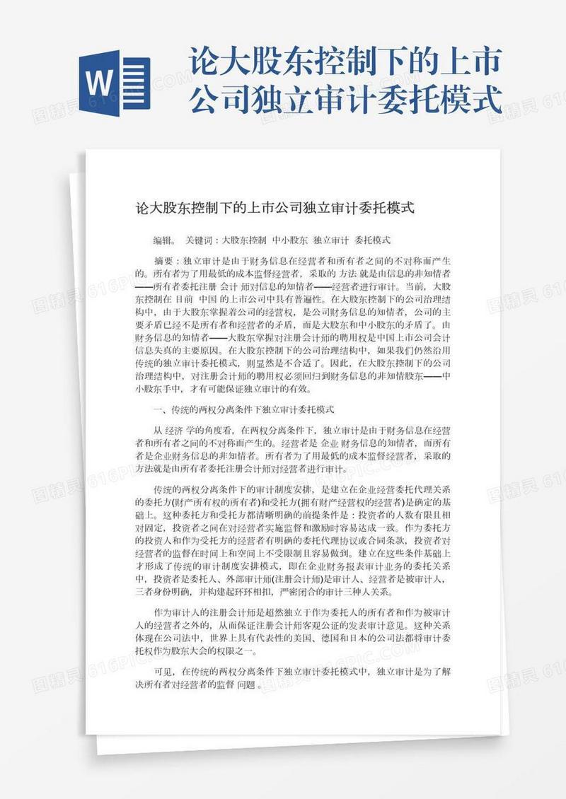 论大股东控制下的上市公司独立审计委托模式