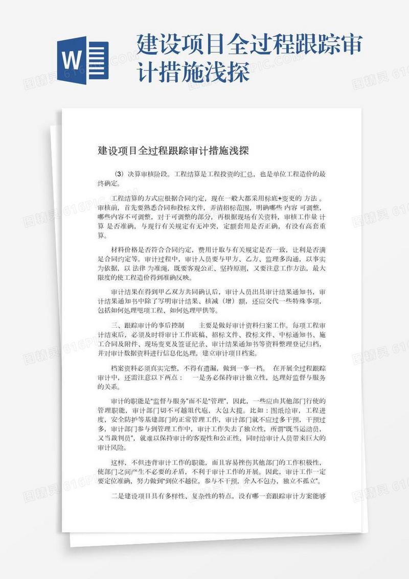 建设项目全过程跟踪审计措施浅探