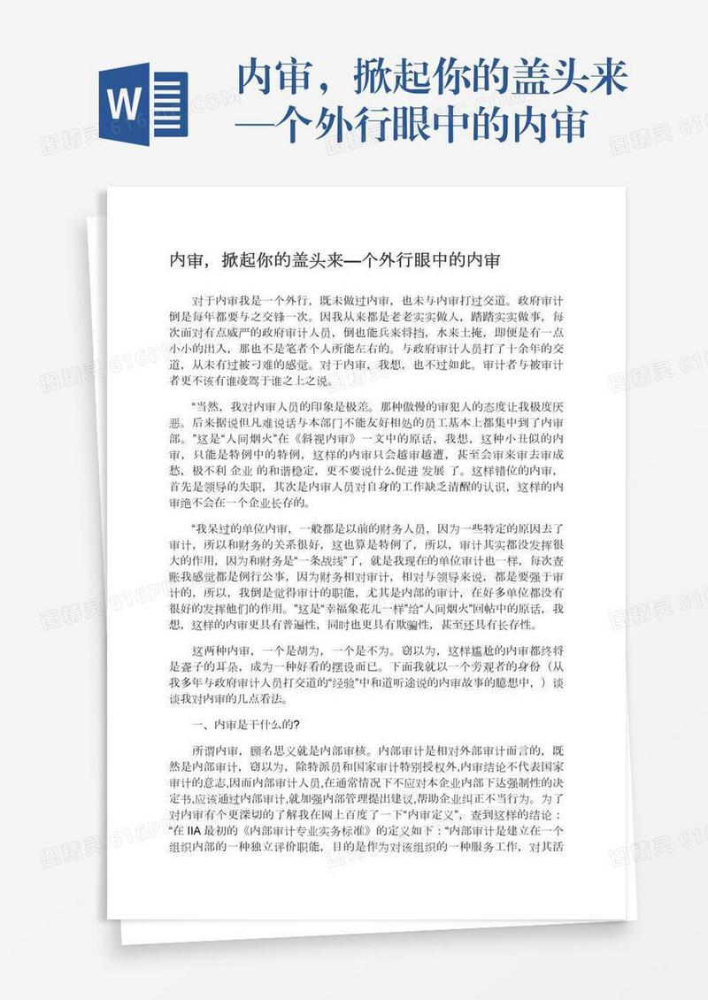 内审，掀起你的盖头来—个外行眼中的内审