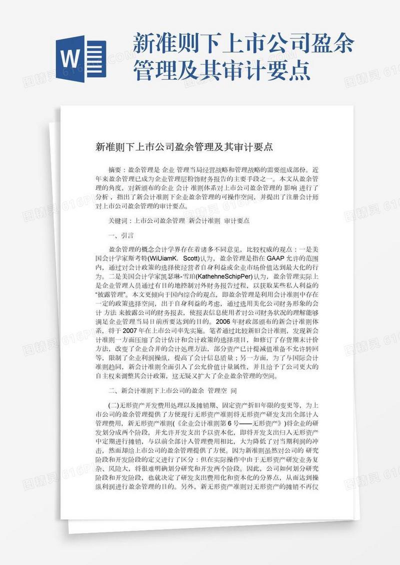 新准则下上市公司盈余管理及其审计要点